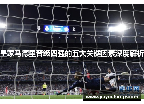 皇家马德里晋级四强的五大关键因素深度解析