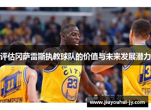 评估冈萨雷斯执教球队的价值与未来发展潜力