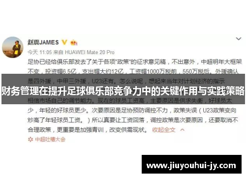 财务管理在提升足球俱乐部竞争力中的关键作用与实践策略