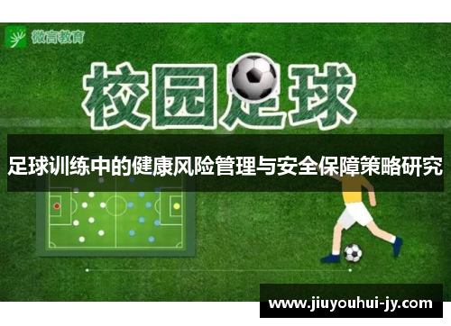 足球训练中的健康风险管理与安全保障策略研究