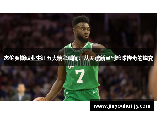 杰伦罗斯职业生涯五大精彩瞬间：从天赋新星到篮球传奇的蜕变