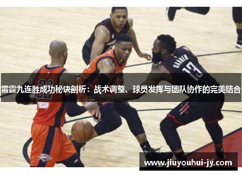 雷霆九连胜成功秘诀剖析:战术调整、球员发挥与团队协作的完美结合 雷霆九连胜成功秘诀剖析:战术调整、球员发挥与团队协作的完美结合
