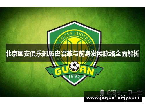 北京国安俱乐部历史沿革与前身发展脉络全面解析 北京国安俱乐部历史沿革与前身发展脉络全面解析