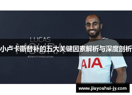 小卢卡斯替补的五大关键因素解析与深度剖析