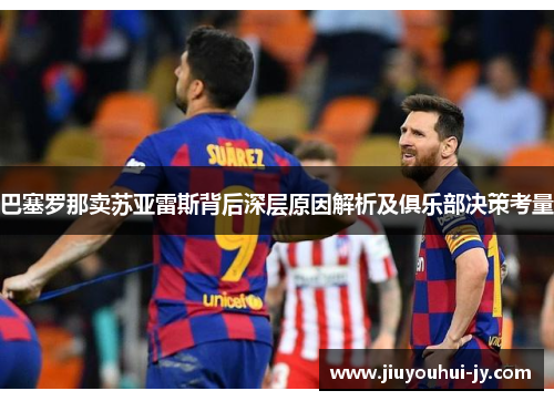 巴塞罗那卖苏亚雷斯背后深层原因解析及俱乐部决策考量