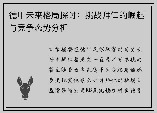 德甲未来格局探讨：挑战拜仁的崛起与竞争态势分析
