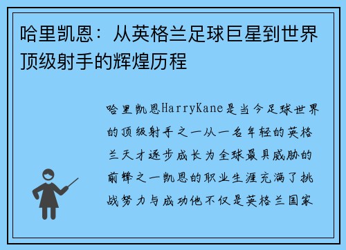 哈里凯恩:从英格兰足球巨星到世界顶级射手的辉煌历程 哈里凯恩:从英格兰足球巨星到世界顶级射手的辉煌历程