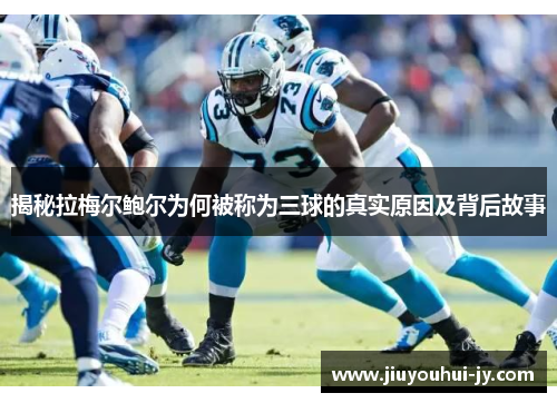 揭秘拉梅尔鲍尔为何被称为三球的真实原因及背后故事