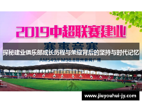 探秘建业俱乐部成长历程与荣耀背后的坚持与时代记忆
