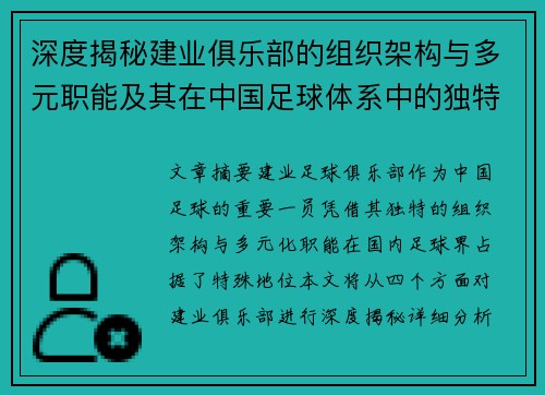 深度揭秘建业俱乐部的组织架构与多元职能及其在中国足球体系中的独特定位