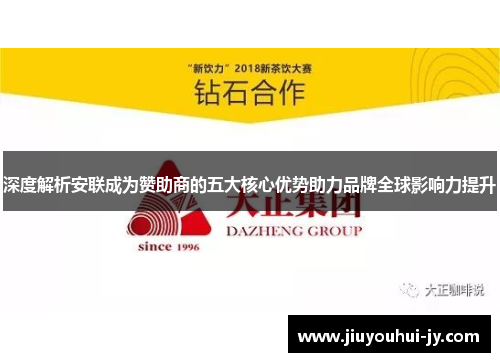 深度解析安联成为赞助商的五大核心优势助力品牌全球影响力提升