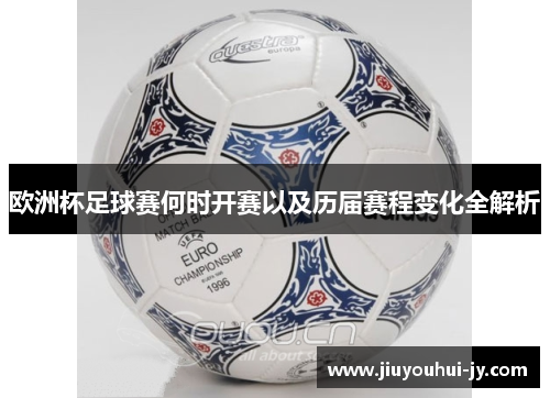 欧洲杯足球赛何时开赛以及历届赛程变化全解析 欧洲杯足球赛何时开赛以及历届赛程变化全解析