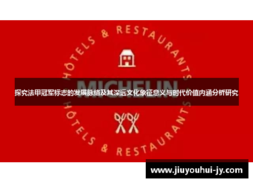 探究法甲冠军标志的发展脉络及其深远文化象征意义与时代价值内涵分析研究