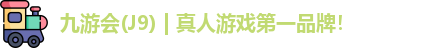 九游会·J9平台